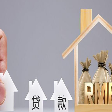 麒麟房屋抵押贷款注意事项