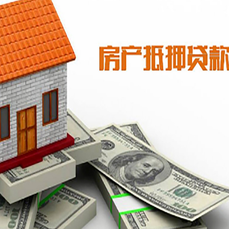 麒麟房子抵押贷款能贷多少？