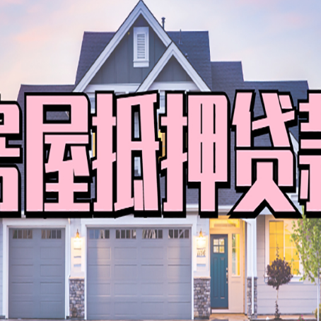 麒麟房子抵押贷款的优点？