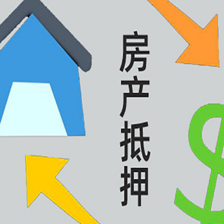 麒麟房屋抵押贷款怎么办理